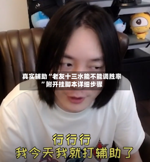 真实辅助“老友十三水能不能调胜率”附开挂脚本详细步骤-第2张图片