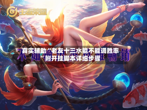 真实辅助“老友十三水能不能调胜率”附开挂脚本详细步骤-第1张图片