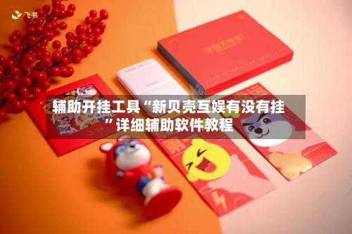 辅助开挂工具“新贝壳互娱有没有挂”详细辅助软件教程-第2张图片