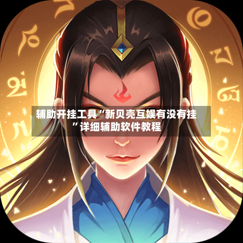 辅助开挂工具“新贝壳互娱有没有挂	”详细辅助软件教程-第1张图片