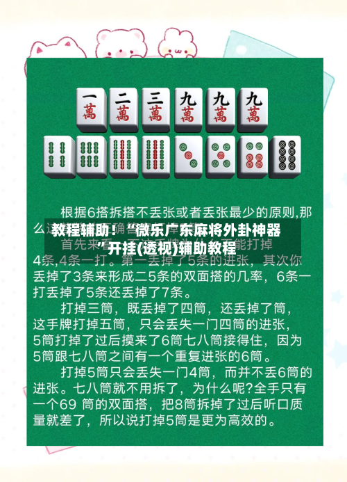 教程辅助！“微乐广东麻将外卦神器	”开挂(透视)辅助教程-第1张图片