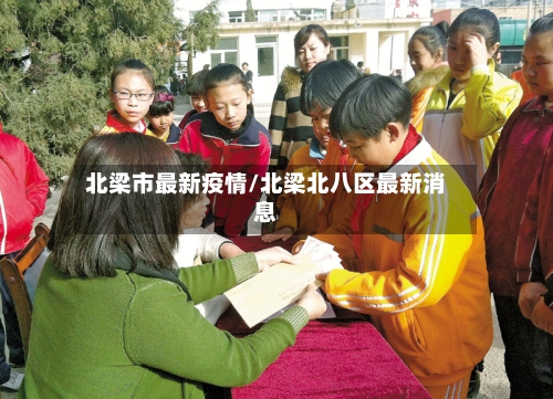 北梁市最新疫情/北梁北八区最新消息-第1张图片