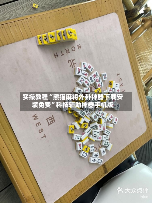 实操教程“熊猫麻将外卦神器下载安装免费”科技辅助神器手机版-第1张图片