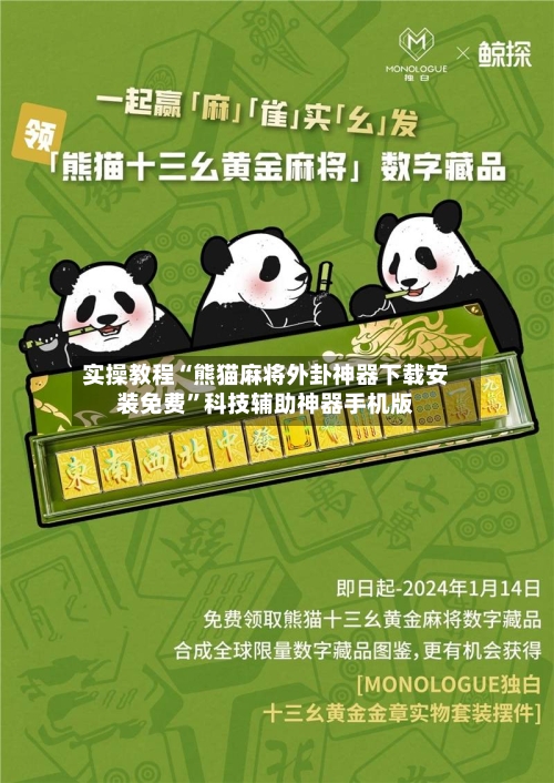 实操教程“熊猫麻将外卦神器下载安装免费”科技辅助神器手机版-第3张图片