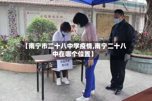 【南宁市二十八中学疫情,南宁二十八中在哪个位置】-第2张图片