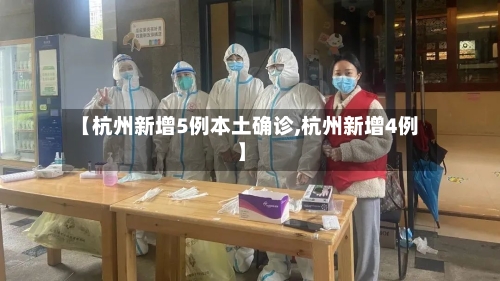 【杭州新增5例本土确诊,杭州新增4例】-第1张图片