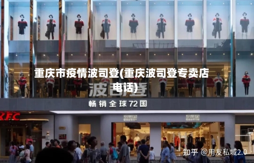 重庆市疫情波司登(重庆波司登专卖店电话)-第1张图片