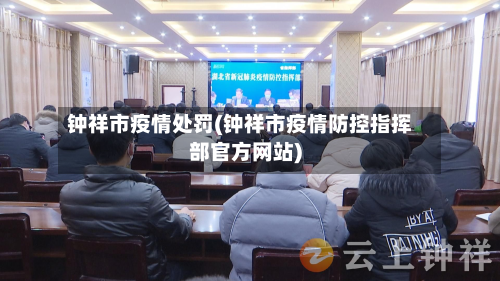 钟祥市疫情处罚(钟祥市疫情防控指挥部官方网站)-第1张图片