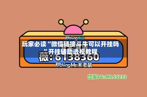 玩家必读“微信链接斗牛可以开挂吗”开挂辅助透视教程-第1张图片