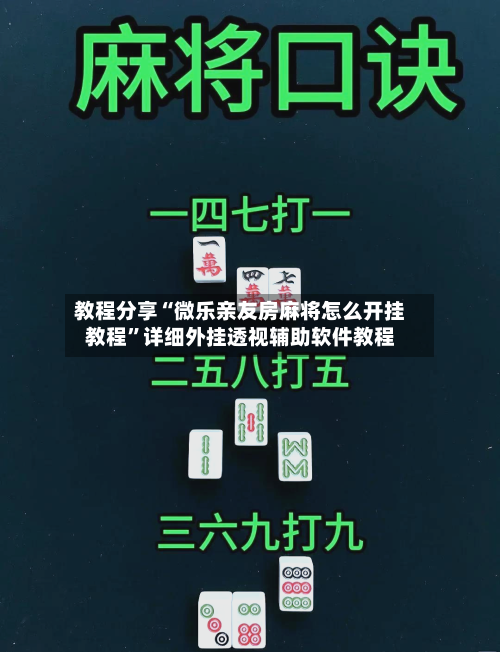 教程分享“微乐亲友房麻将怎么开挂教程”详细外挂透视辅助软件教程-第2张图片