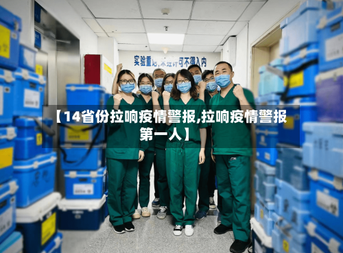【14省份拉响疫情警报,拉响疫情警报第一人】-第2张图片