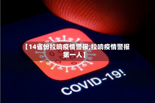 【14省份拉响疫情警报,拉响疫情警报第一人】-第1张图片