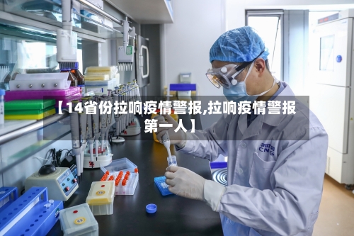【14省份拉响疫情警报,拉响疫情警报第一人】-第3张图片