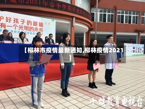 【柳林市疫情最新通知,柳林疫情2021】-第2张图片