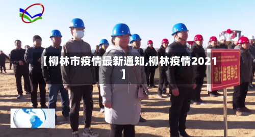 【柳林市疫情最新通知,柳林疫情2021】-第3张图片