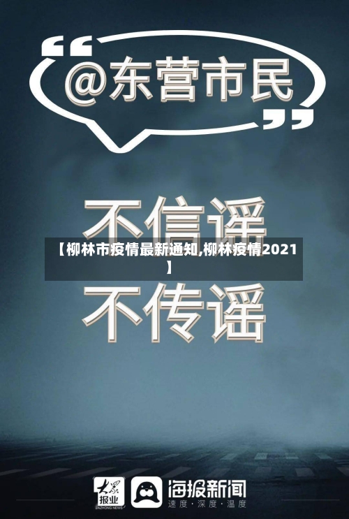 【柳林市疫情最新通知,柳林疫情2021】-第1张图片