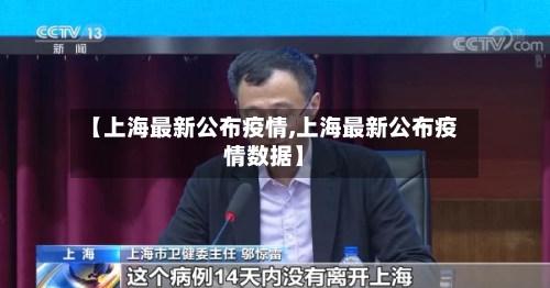 【上海最新公布疫情,上海最新公布疫情数据】-第1张图片