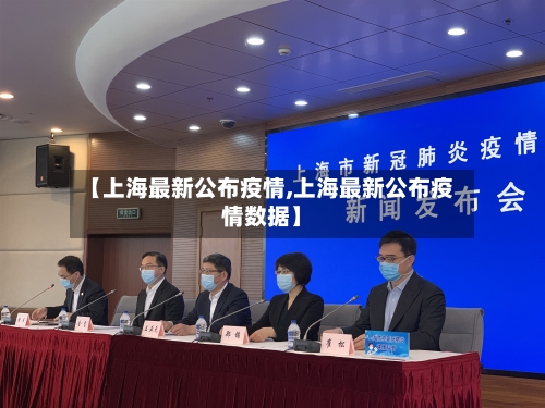 【上海最新公布疫情,上海最新公布疫情数据】-第3张图片