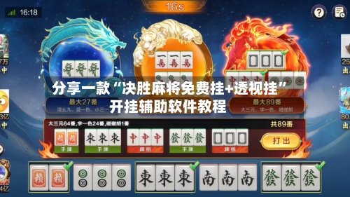 分享一款“决胜麻将免费挂+透视挂”开挂辅助软件教程-第1张图片