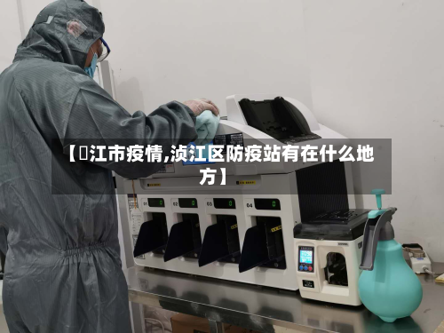 【亷江市疫情,浈江区防疫站有在什么地方】-第1张图片
