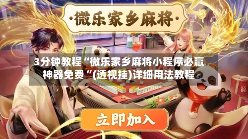 3分钟教程“微乐家乡麻将小程序必赢神器免费“(透视挂)详细用法教程-第1张图片