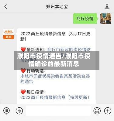 濮阳市疫情通告/濮阳市疫情确诊的最新消息-第2张图片