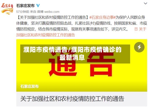 濮阳市疫情通告/濮阳市疫情确诊的最新消息-第1张图片