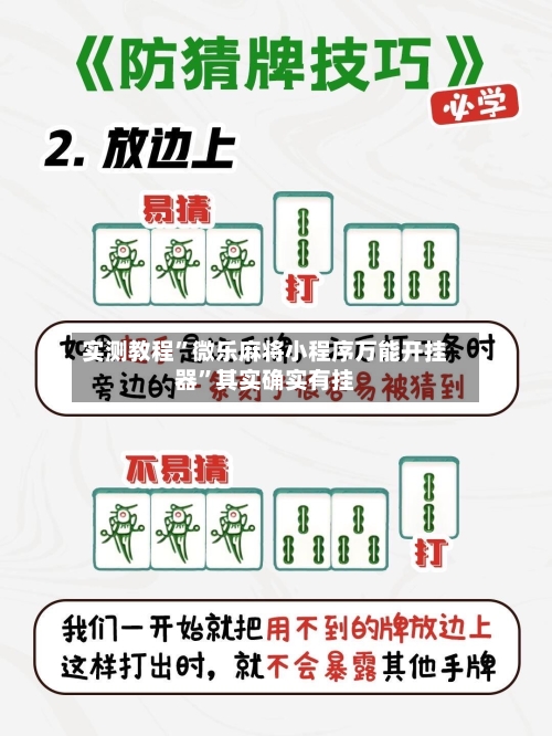 实测教程	”微乐麻将小程序万能开挂器”其实确实有挂-第1张图片