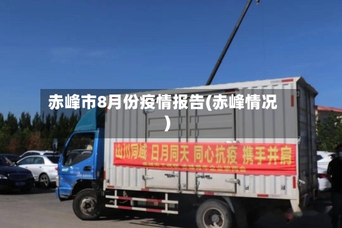 赤峰市8月份疫情报告(赤峰情况)-第1张图片
