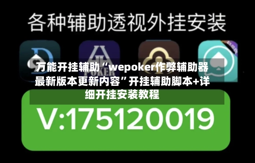 万能开挂辅助“wepoker作弊辅助器最新版本更新内容”开挂辅助脚本+详细开挂安装教程-第1张图片