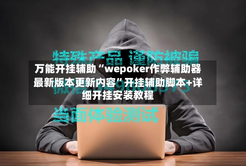 万能开挂辅助“wepoker作弊辅助器最新版本更新内容	”开挂辅助脚本+详细开挂安装教程-第2张图片