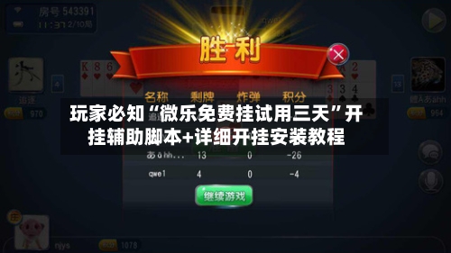 玩家必知“微乐免费挂试用三天”开挂辅助脚本+详细开挂安装教程-第1张图片