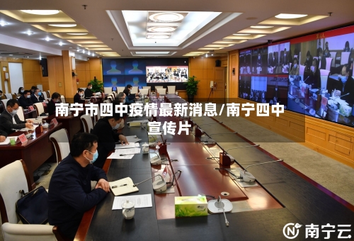 南宁市四中疫情最新消息/南宁四中宣传片-第2张图片
