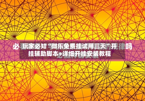 玩家必知“微乐免费挂试用三天	”开挂辅助脚本+详细开挂安装教程-第2张图片