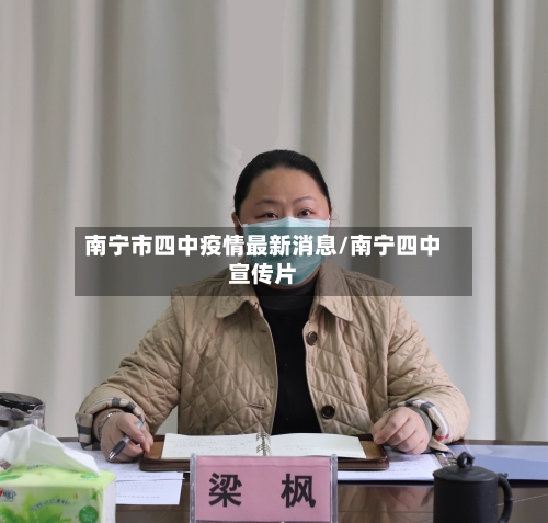 南宁市四中疫情最新消息/南宁四中宣传片-第1张图片