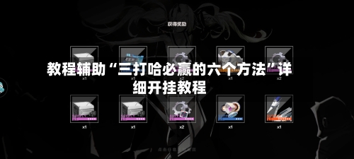 教程辅助“三打哈必赢的六个方法	”详细开挂教程-第2张图片