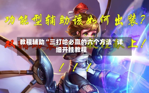 教程辅助“三打哈必赢的六个方法”详细开挂教程-第1张图片