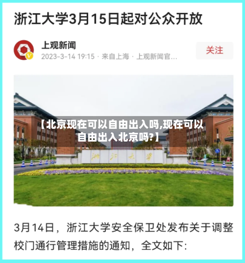 【北京现在可以自由出入吗,现在可以自由出入北京吗?】-第2张图片