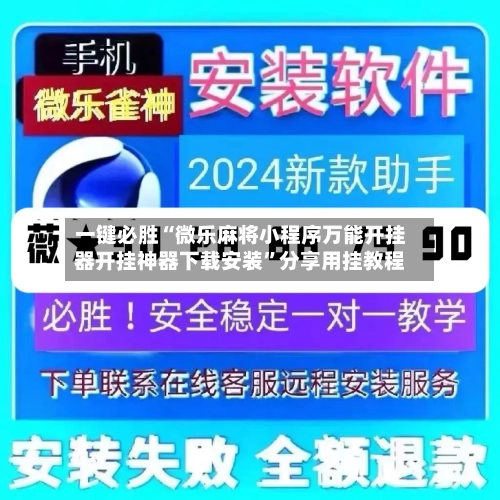 一键必胜“微乐麻将小程序万能开挂器开挂神器下载安装”分享用挂教程-第1张图片