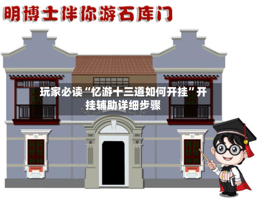 玩家必读“忆游十三道如何开挂”开挂辅助详细步骤-第1张图片