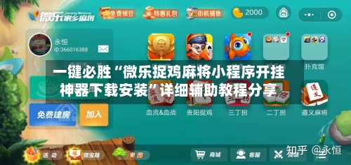 一键必胜“微乐捉鸡麻将小程序开挂神器下载安装	”详细辅助教程分享-第1张图片