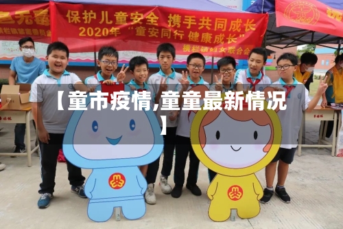 【童市疫情,童童最新情况】-第1张图片