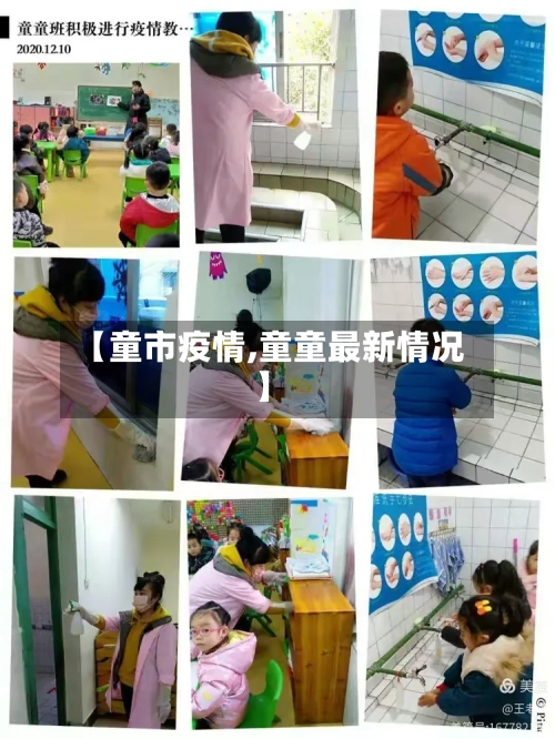 【童市疫情,童童最新情况】-第2张图片