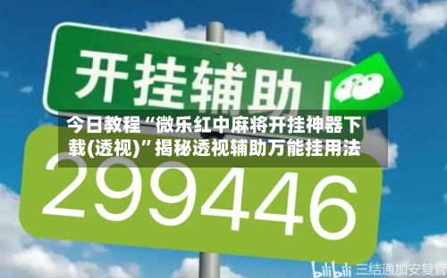 今日教程“微乐红中麻将开挂神器下载(透视)”揭秘透视辅助万能挂用法-第1张图片