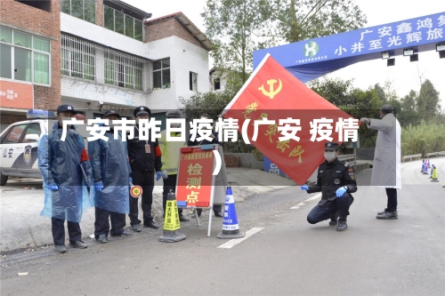 广安市昨日疫情(广安 疫情)-第1张图片