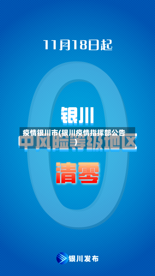 疫情银川市(银川疫情指挥部公告)-第2张图片