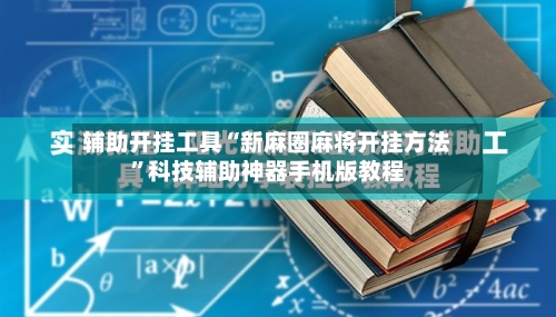 辅助开挂工具“新麻圈麻将开挂方法”科技辅助神器手机版教程-第1张图片