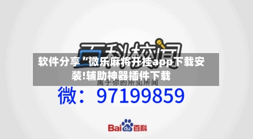 软件分享“微乐麻将开挂app下载安装!辅助神器插件下载-第1张图片