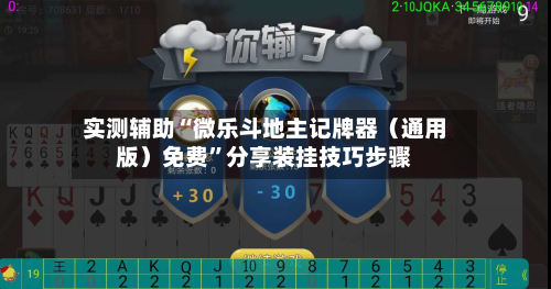 实测辅助“微乐斗地主记牌器（通用版）免费”分享装挂技巧步骤-第1张图片