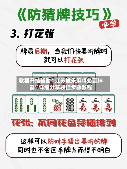 教程开挂辅助“江苏微乐麻将必赢神器	”详细分享装挂步骤教程-第1张图片